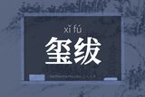 玺绂