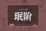 珉阶