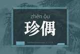 珍偶