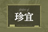 珍宜