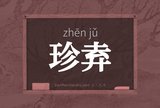 珍弆
