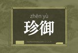珍御