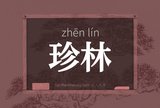 珍林