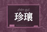 珍瓌