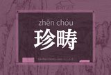 珍畴