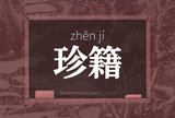 珍籍