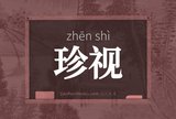 珍视