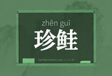 珍鲑