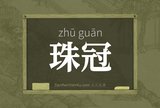 珠冠