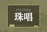 珠唱