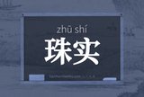 珠实
