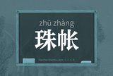 珠帐