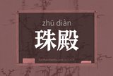 珠殿