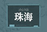 珠海
