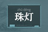 珠灯