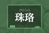 珠珞