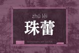 珠蕾