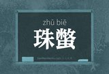 珠蟞