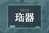 珤器