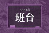 班台
