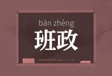 班政