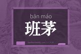 班茅