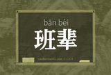 班辈