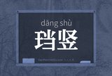 珰竖