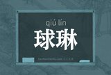 球琳
