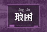 琅函
