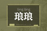琅琅