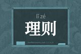 理则