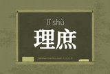 理庶