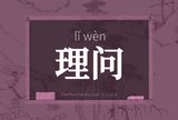 理问