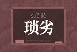 琐劣