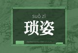 琐姿