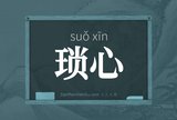 琐心