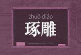 琢雕