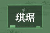 琪琚