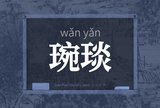 琬琰