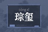 琮玺