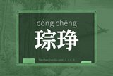 琮琤
