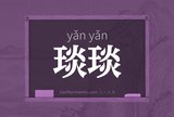 琰琰