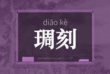 琱刻