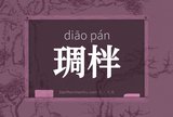 琱柈