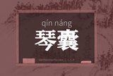 琴囊