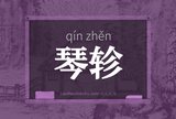 琴轸