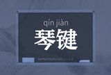 琴键