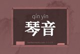 琴音