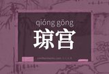 琼宫